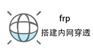 內(nèi)網穿透--FRP